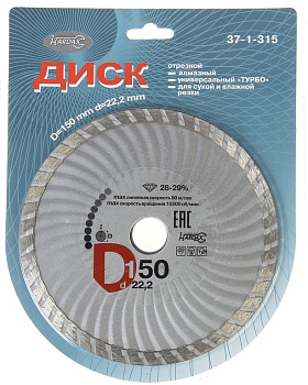Диск Алмазный универсальный "Турбо" 150мм 37-1-315